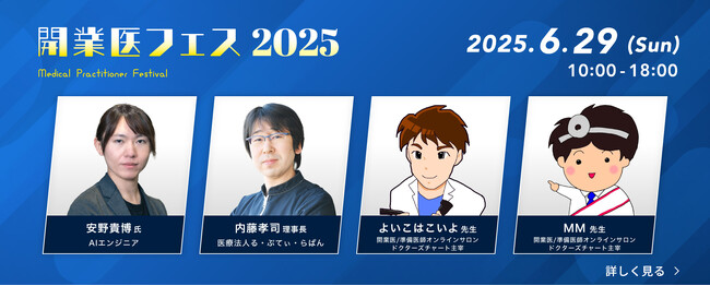 【6/29開催！参加費無料】年に一度の開業医の祭典「開業医フェス2025」