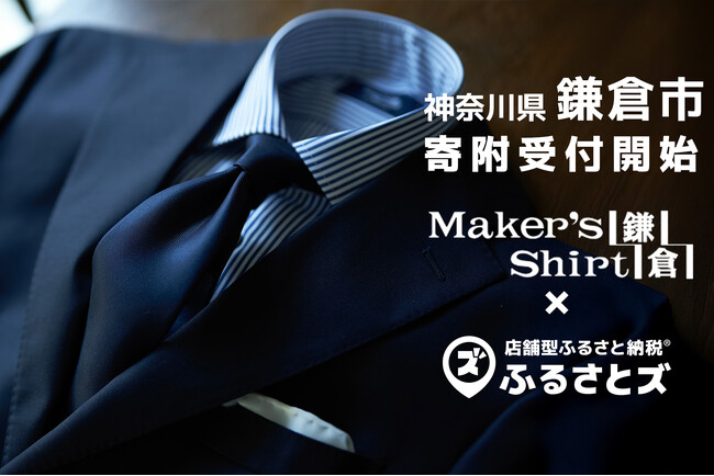 4月16日　メーカーズシャツ鎌倉全国店舗で利用開始！「店舗型ふるさと納税(R)『ふるさとズ』」導入で鎌倉市の地域活性化へ