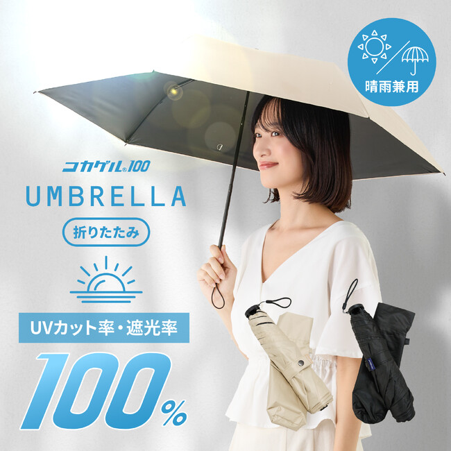 創業50年の帽子メーカーが本気で開発した遮光・UVカット率100%の晴雨兼用傘「コカゲル100 UMBRELLA」予約受付開始！