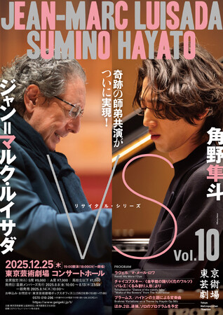 【開催決定】リサイタル・シリーズ「VS」Vol.10　角野隼斗×ジャン＝マルク・ルイサダ