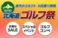 期間限定でお買い得品やレア商品を多数ご用意　北海道内のゴルフ５ ８店舗にて「北海道ゴルフ祭」開催！