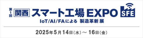 【製造業DXのさらなる加速へ】サプライチェーン最適化から考えるセキュリティ強化とIT運用効率化の鍵
－第1回［関西］スマート工場EXPOに出展－