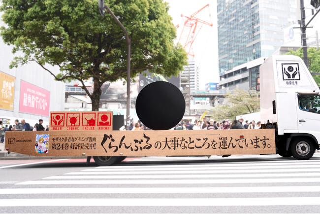 世界初!?巨大モザイクを運ぶトラックが登場!「ぐらんぶるの大事なところ」を都内で運搬中!