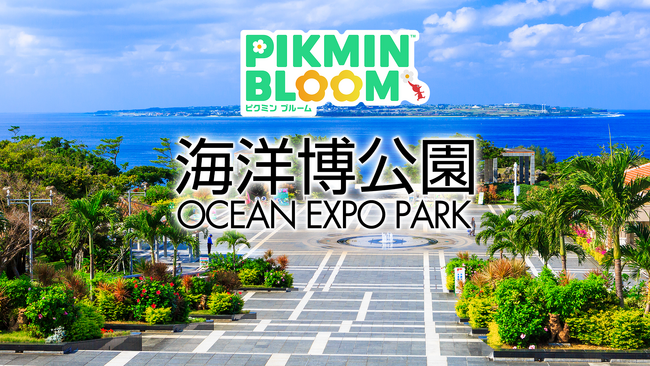 【海洋博公園】2025年4月19日 (土) から、スマートフォンアプリ『Pikmin Bloom』内にスペシャルスポットと特別なお題が出現！