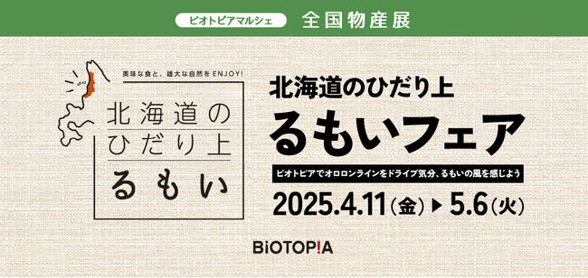 ビオトピアマルシェ全国物産展　北海道のひだり上 るもいフェア