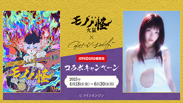 4月18日(金)より「『劇場版モノノ怪 第二章 火鼠』×アイナ・ジ・エンド」とのコラボキャンペーン開催！カラオケコラボルームが東京・大阪にOPEN!!