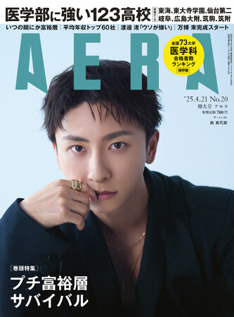 與 真司郎がAERAの表紙に登場 「ナチュラルに生きていく」/『AERA』4月14日発売