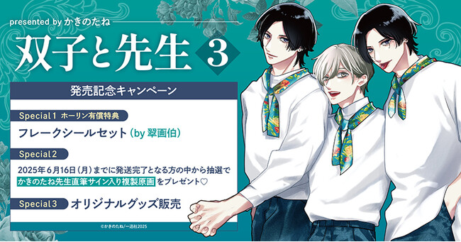 直筆サイン入り複製原画が当たる！かきのたね先生『双子と先生(3)』発売記念キャンペーン開催！【ホーリンラブブックス】
