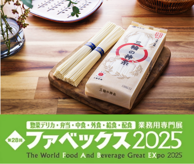 【シーズンレスへの挑戦】こだわりの味・奈良手延べ素麺『三輪の神糸』が「ファベックス2025」に出展！素麺の通年需要の高まりに。素麺購入者の59.3%が味を気にして購入＜1000人調査公開中＞