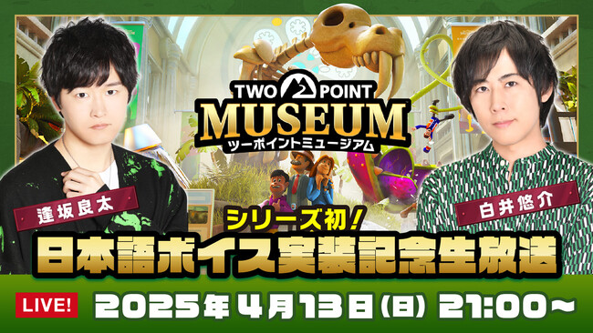 ヘンテコ博物館経営シミュレーション『ツーポイントミュージアム』4月13日（日）21時より白井悠介さん、逢坂良太さんによるゲームプレイを生配信！八景島シーパラダイスとのコラボも決定！