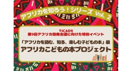 アフリカを知ろう!シリーズ Vol. 25/4(日)「アフリカ子どもの本プロジェクト『アフリカを読む、知る、楽しむ 子どもの本』展」イベント アフリカを知ろう!シリーズ Vol. 25/4(日)「アフリカ子どもの本プロジェクト『アフリカを読む、知る、楽しむ 子どもの本』展」イベント