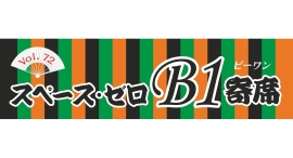 【スペース・ゼロB1寄席 Vol.72】三遊亭ぐんま、桃月庵黒酒、東家千春が登場! スペース・ゼロ B1展示室にて4月21日(月) 18時30分より開催! 【スペース・ゼロB1寄席 Vol.72】三遊亭ぐんま、桃月庵黒酒、東家千春が登場! スペース・ゼロ B1展示室にて4月21日(月) 18時30分より開催!