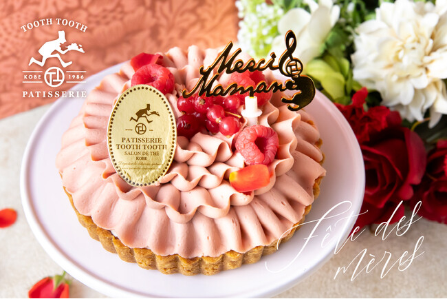 感謝の気持ちを込めて、母の日に贈る限定スイーツ。お取り寄せは2025年4月11日（金）よりご予約開始。神戸の洋菓子屋「PATISSERIE TOOTH TOOTH」