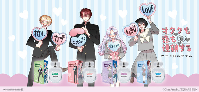 ノンストップ推し活学園ラブコメ！『オタクも恋も連鎖する』より、キャラクターをイメージした香水が登場！
