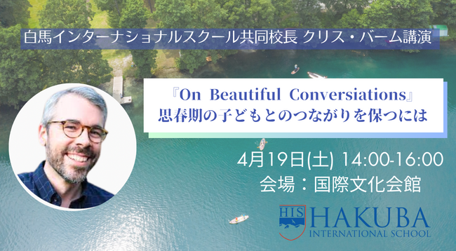 白馬インターナショナルスクール共同校長クリス・バームによる講演会「On Beautiful Conversations: 思春期の子どもとのつながりを保つには」を4月19日東京で開催