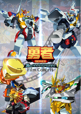 『GEKIBAN LIVE PROJECT』勇者SERIES 35th Anniversary Film Concert描き下ろし最新キービジュアルなど最新情報公開！