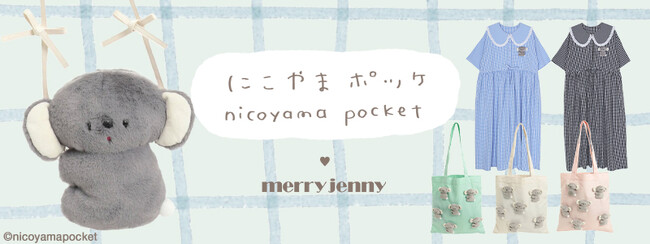 「merry jenny(メリージェニー)」ぬいぐるみ作家「にこやまポッケ」とのコラボレーションアイテムを4月11日に公式通販サイト「RUNWAY channel」「ZOZOTOWN」にて先行販売開始