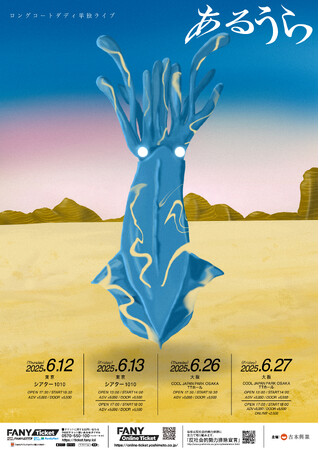 ロングコートダディ単独ライブ「あるうら」開催決定　4月12日(土)11:00～チケット先行受付開始のお知らせ