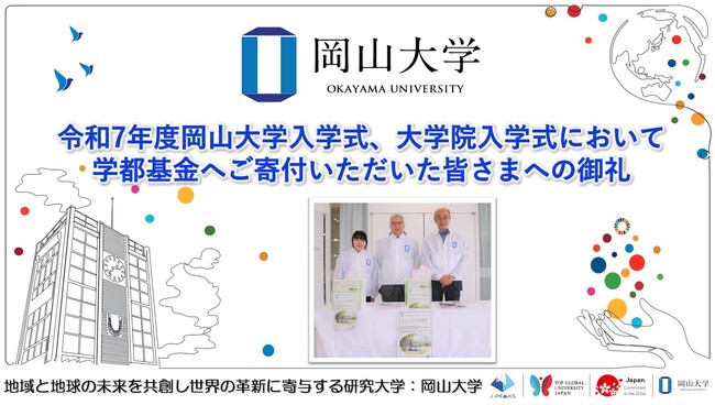 【岡山大学】令和7年度岡山大学入学式、大学院入学式において学都基金へご寄付いただいた皆さまへの御礼