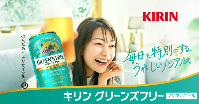菅野美穂さんに加え、新たに佐藤栞里さんが登場　毎日をちょっと特別にする、うれしいノンアル。「キリン グリーンズフリー」新TV-CM公開　2025年4月12日（土）より全国で順次放送開始