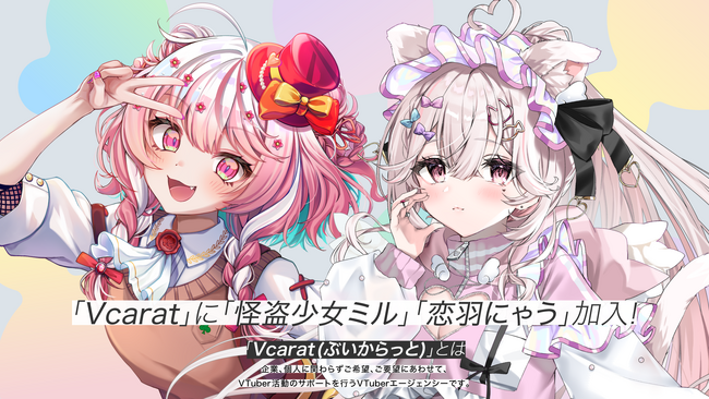 VTuberエージェンシー「Vcarat」に「怪盗少女ミル」「恋羽にゃう」の二名が加入！