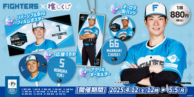 【プロ野球】北海道日本ハムファイターズ～2025エスコンフィールド限定ユニフォーム～推しくじの発売開始!!