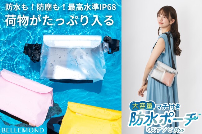 【完全防水ポーチ】海・プール・SUP・リゾートに最適！荷物がたくさん入るマチ付「ミズアソビPlus」新発売。スマホ、財布、貴重品も濡らさない。最高水準IP68で砂や埃からもしっかり守る。バッグとしても