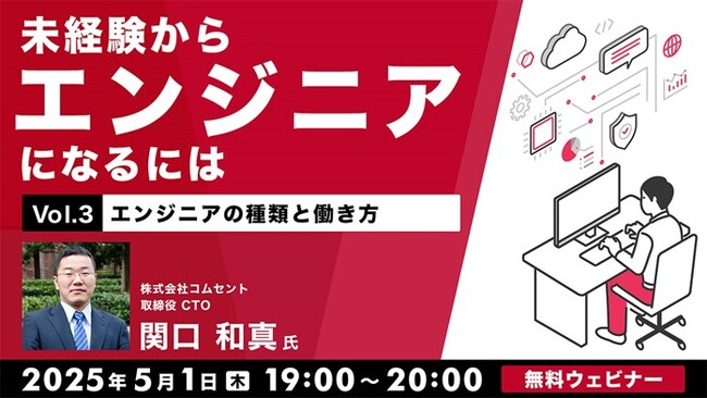 高収入、柔軟な働き方…未経験だけど憧れのエンジニアになりたい！5/1（木）・5/15（木）無料セミナー「未経験からエンジニアになるには」開催
