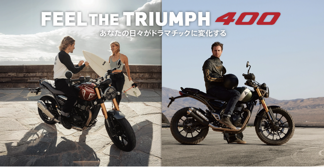 トライアンフから400ccモデルを対象とした試乗キャンペーン「FEEL THE TRIUMPH 400 キャンペーン」開催のお知らせ
