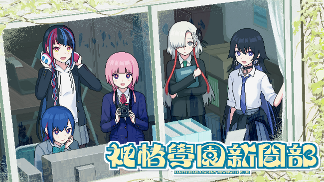神椿が手がける新作ゲームタイトル 都市探索學園ADV「神椿學園新聞部」発表