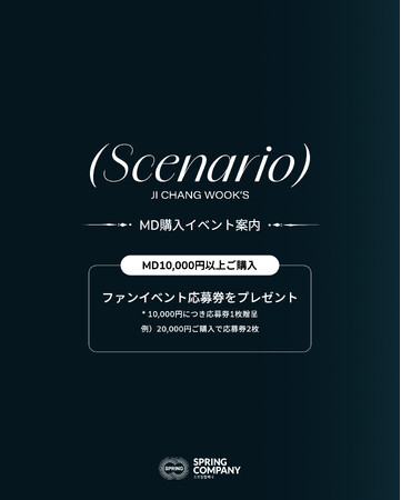【4/25限定】チ・チャンウク ポップアップストア『JI CHANG WOOK’s Scenario in Tokyo』にて、ファンミーティングの開催が決定！