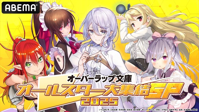 特別番組『オーバーラップ文庫オールスター大集結SP 2025』4月20日(日)夜7時より「ABEMA」で独占無料生放送！番組内でメディアミックス情報の解禁も！