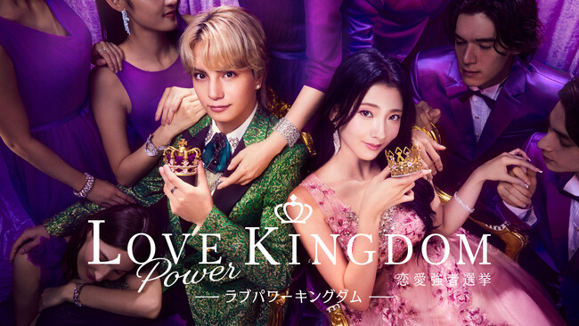 ABEMAオリジナル恋愛リアリティーショー『ラブパワーキングダム～恋愛強者選挙～』番組関連動画の総再生数が1億回を突破、シーズン2の制作も決定