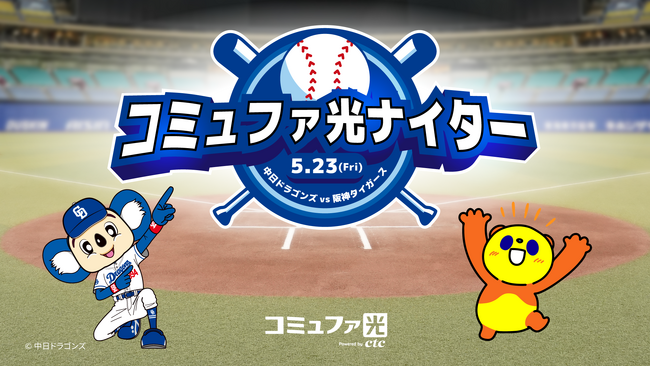 ctc、中日ドラゴンズ公式戦にて冠ゲーム「コミュファ光ナイター」を5月23日(金)に開催決定！