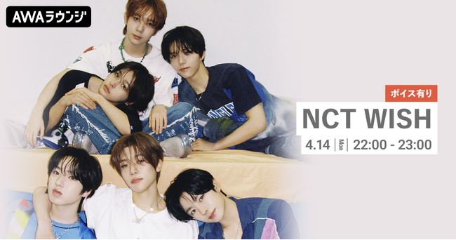 The 2nd Mini Album 『poppop』 リリース記念！限定ボイスもオンエアするNCT WISH特集のリスニングパーティーをAWAラウンジで開催！