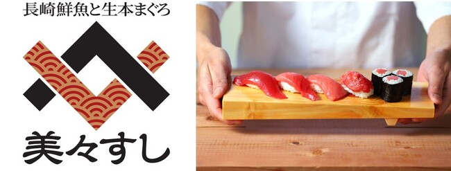 長崎鮮魚と生本まぐろの回転寿司専門店「美々すし」、4月22日（火）11時グランドオープン！