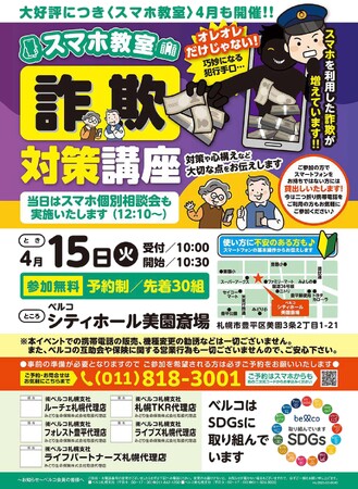 高齢者を狙う詐欺から身を守る！「スマホ教室 ～詐欺対策講座～」を4月15日に開催