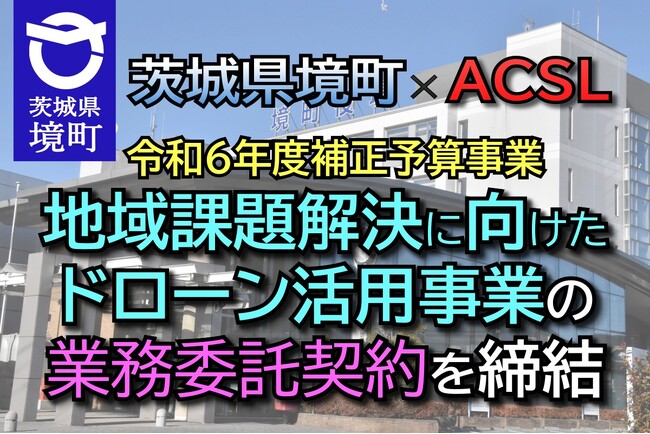 《茨城県境町×ACSL》地域課題解決に向けたドローン活用事業の委託契約を締結
