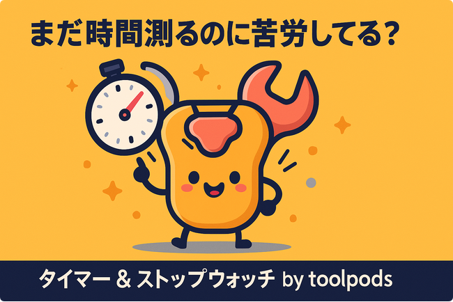 まだ時間測るのに苦労してる？秒速で解決！神ツール現る