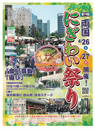 スポーツ報知が４月26日(土)・27日(日)開催「両国にぎわい祭り」に出店