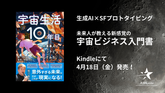 AIでわかる新感覚の宇宙ビジネス入門書『宇宙生活10年目の未来人にインタビューしてみた。』2025年4月18日（金）発売！