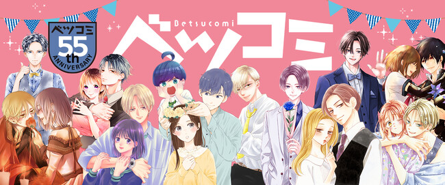 ベツコミ創刊55周年記念グッズ第1弾「ミニアクリルブロック」が登場！ 小学館少女まんが公式通販「ブルームアベニュー」にて4月12日(土) より発売開始！