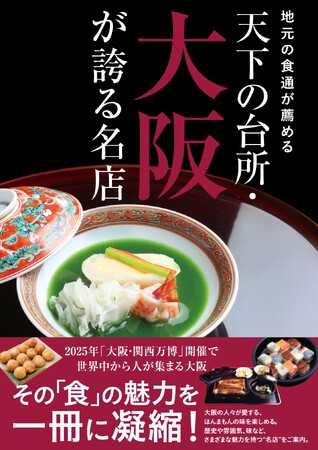 「大阪・関西万博」開催で世界中から人が集まる大阪の「食」の魅力を一冊に凝縮！ 大阪の人々が愛する、ほんまもんの味を楽しめる“名店”を紹介