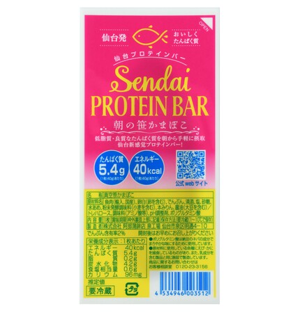 笹かまぼこがプロテインバーに？！良質なタンパク質を美味しく手軽に朝から摂取！仙台プロテインバー朝の笹かまぼこ販売開始！