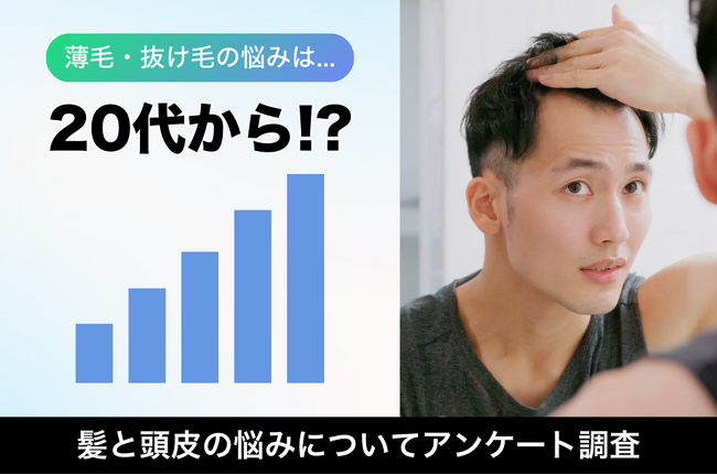 「薄毛・抜け毛」の悩みは20代からはじまる｜VITALISM(バイタリズム)「髪と頭皮の悩み」アンケート調査結果