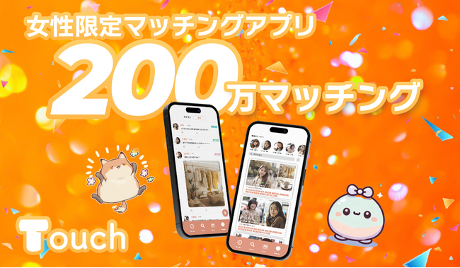 「女性限定マッチングアプリ」広告打たずマッチ数200万件突破・・ユーザー取材で見えた需要が高まる背景