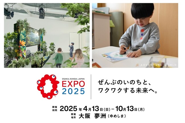 アドベンチャーワールドが２０２５年大阪・関西万博「関西パビリオン 多目的エリア」に出展！デジタルアートで自分の描いた「１００万年後の未来の動物」たちが動き出す