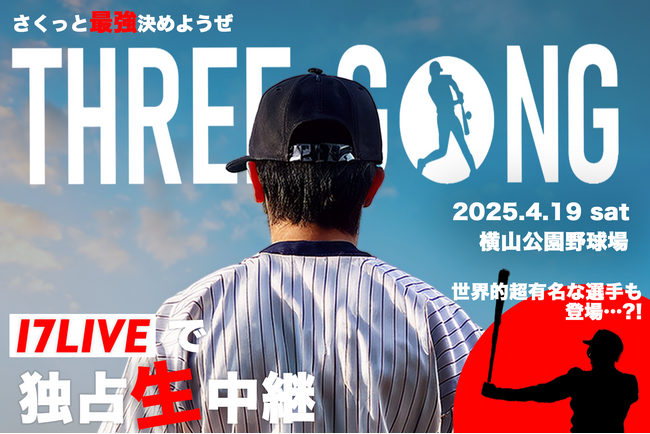 野球イベント「THREE GONG（スリーゴング）」第1回大会の参戦チームが決定！　17LIVEでの配信も！