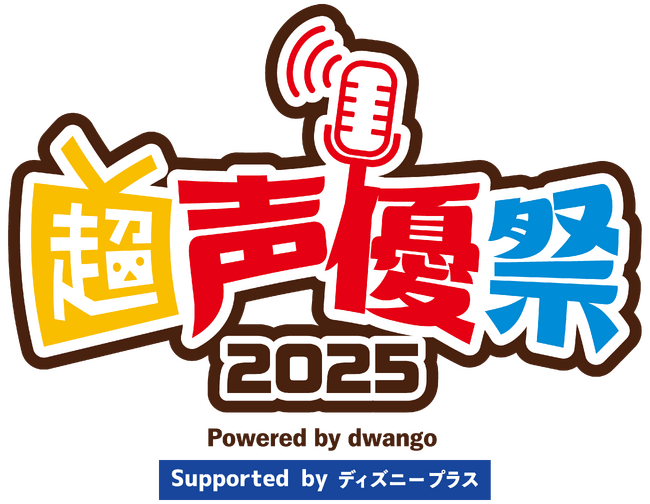 日本最大級の“声優”特化型イベント 「超声優祭2025」4月18日～5月6日開催 7年ぶりに復活する名番組や人気生放送、リバイバル配信など盛りだくさん