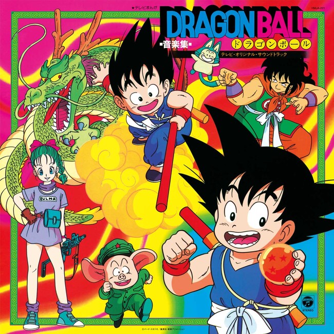 『ドラゴンボール』ファースト音楽集、アナログ盤の復刻発売が決定！